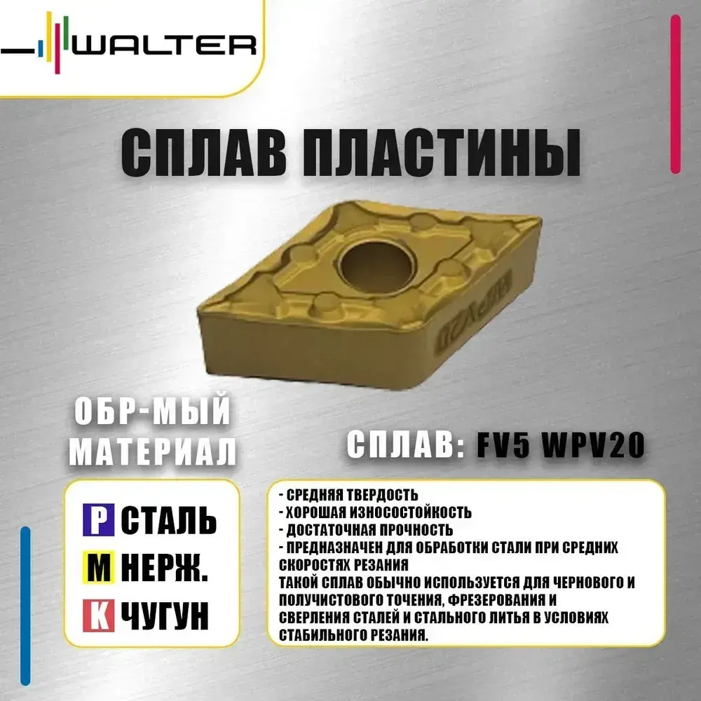 Пластина Walter DNMG110404 FV5 WPV20 (10 шт.)