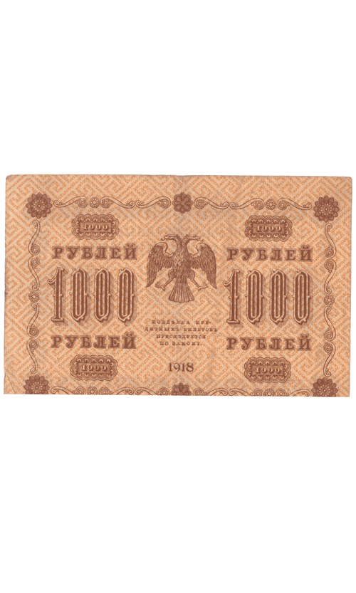 Кредитный билет 1000 рублей 1918 года АГ - 610 (кассир Гейльман) F-VF №2