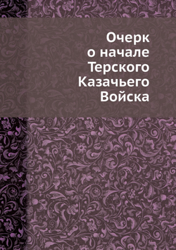 Очерк о начале Терского Казачьего Войска | И. Кравцов
