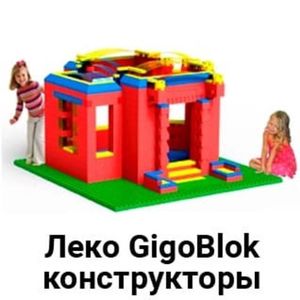 Леко GigoBlok Конструкторы