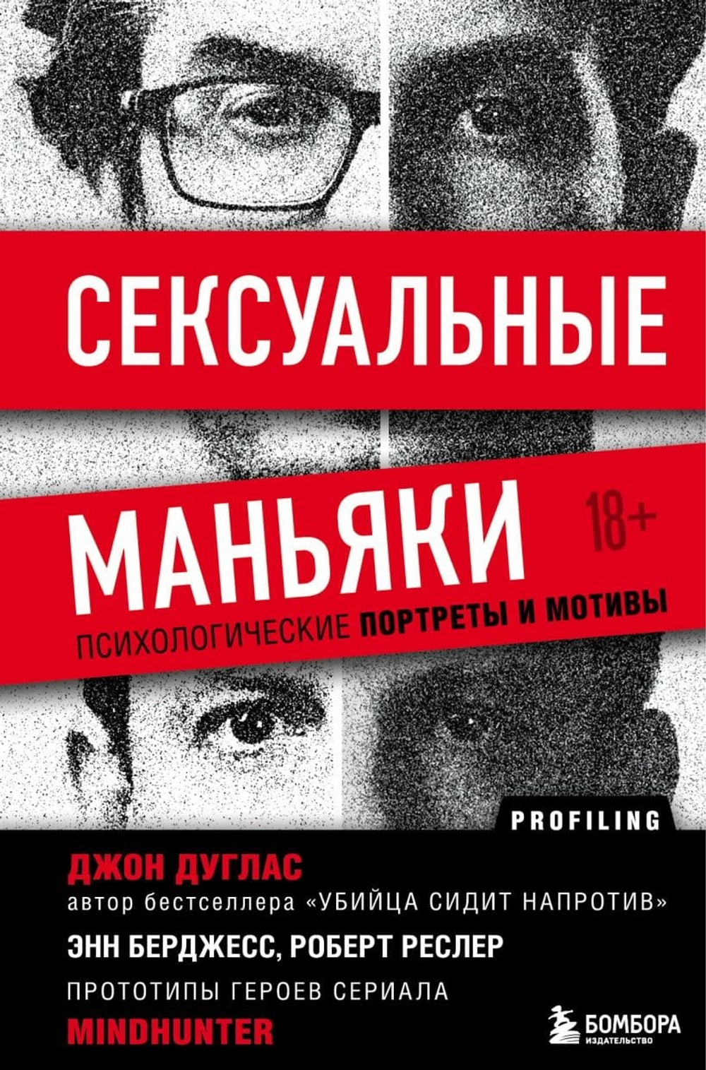 Сексуальные маньяки. Психологические портреты и мотивы. Джон Дуглас