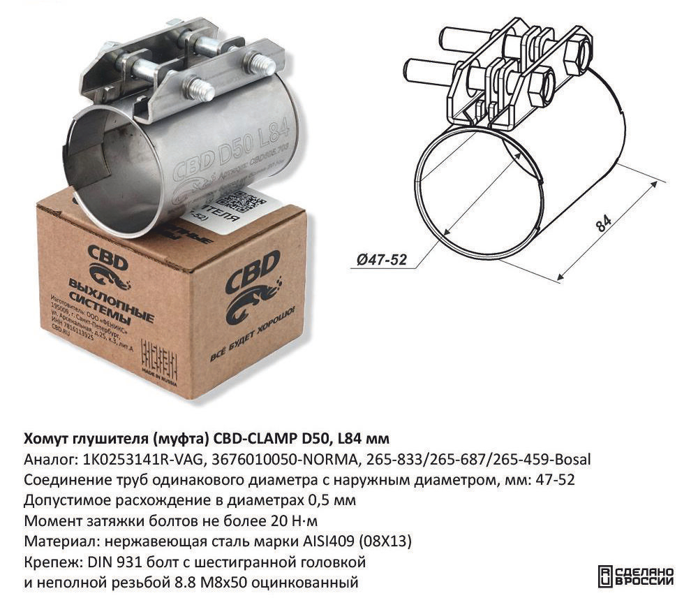Хомут глушителя (муфта) D50 L84 мм Нержавеющий CBD605703