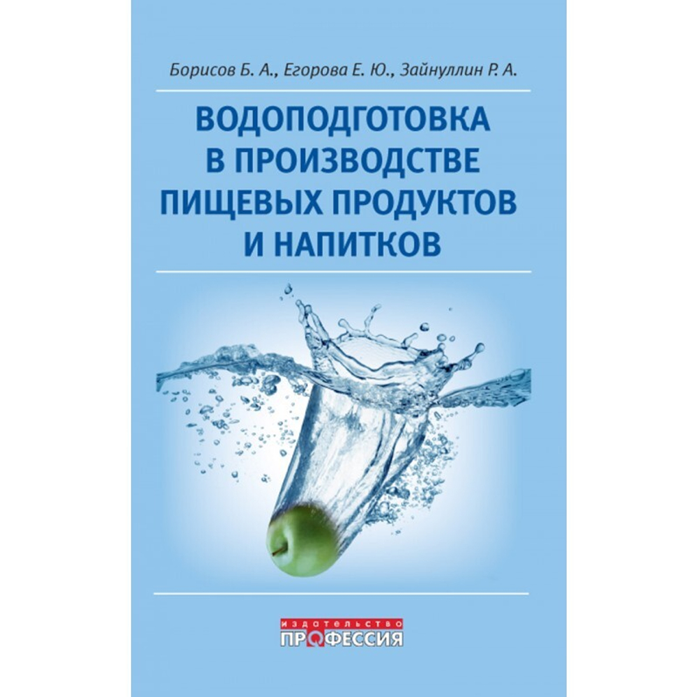Водоподготовка в производстве пищевых продуктов и напитков