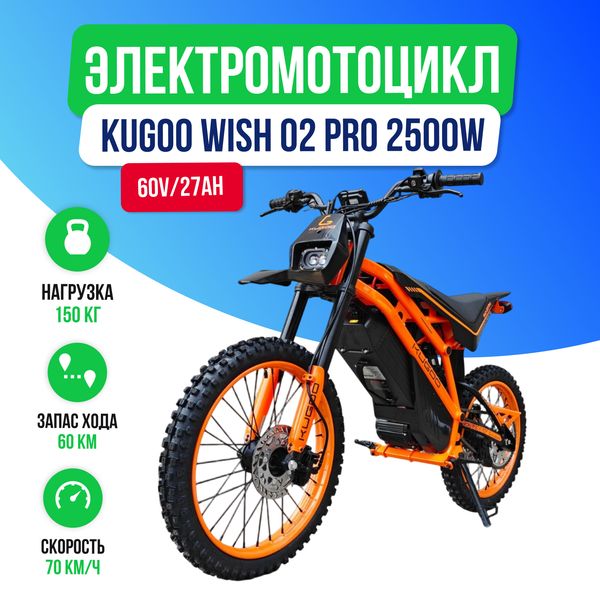 Электромотоцикл KUGOO WISH 02 PRO 2500W (60V/27Ah) фото №2