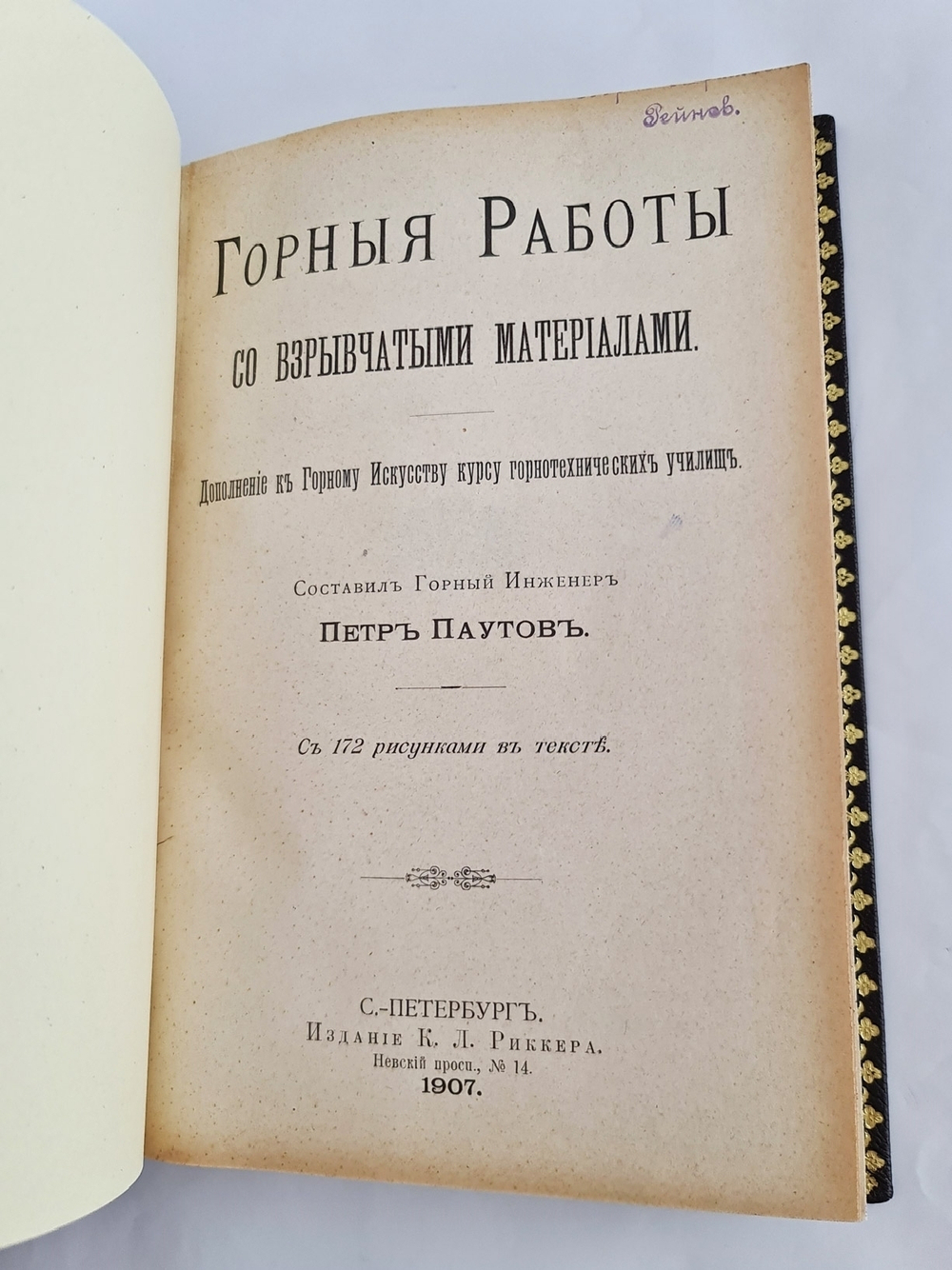 "Горные работы со взрывчатыми материалами. Проветривание горных выработок". Петр Паутов. 1911 г. - редкая книга