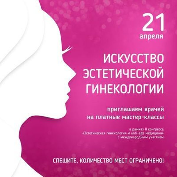II КОНГРЕСС «ЭСТЕТИЧЕСКАЯ ГИНЕКОЛОГИЯ И ANTI-AGE МЕДИЦИНА»