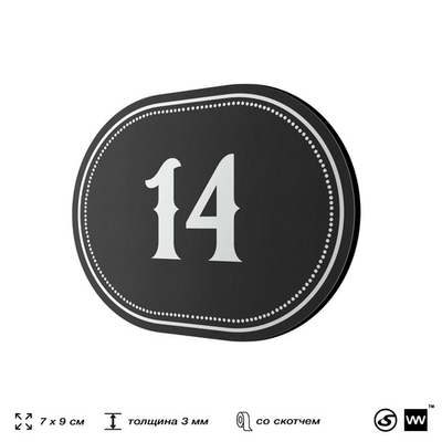 Номерок на дверь квартиры 14, для кабинета, офиса, шильдик 9 х 7 см, черный, Айдентика Технолоджи
