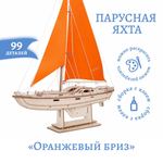 Парусная яхта Оранжевый бриз от Lemmo, недорогой деревянный конструктор для детей, морское судно, сборная модель, корабль, судомоделизм