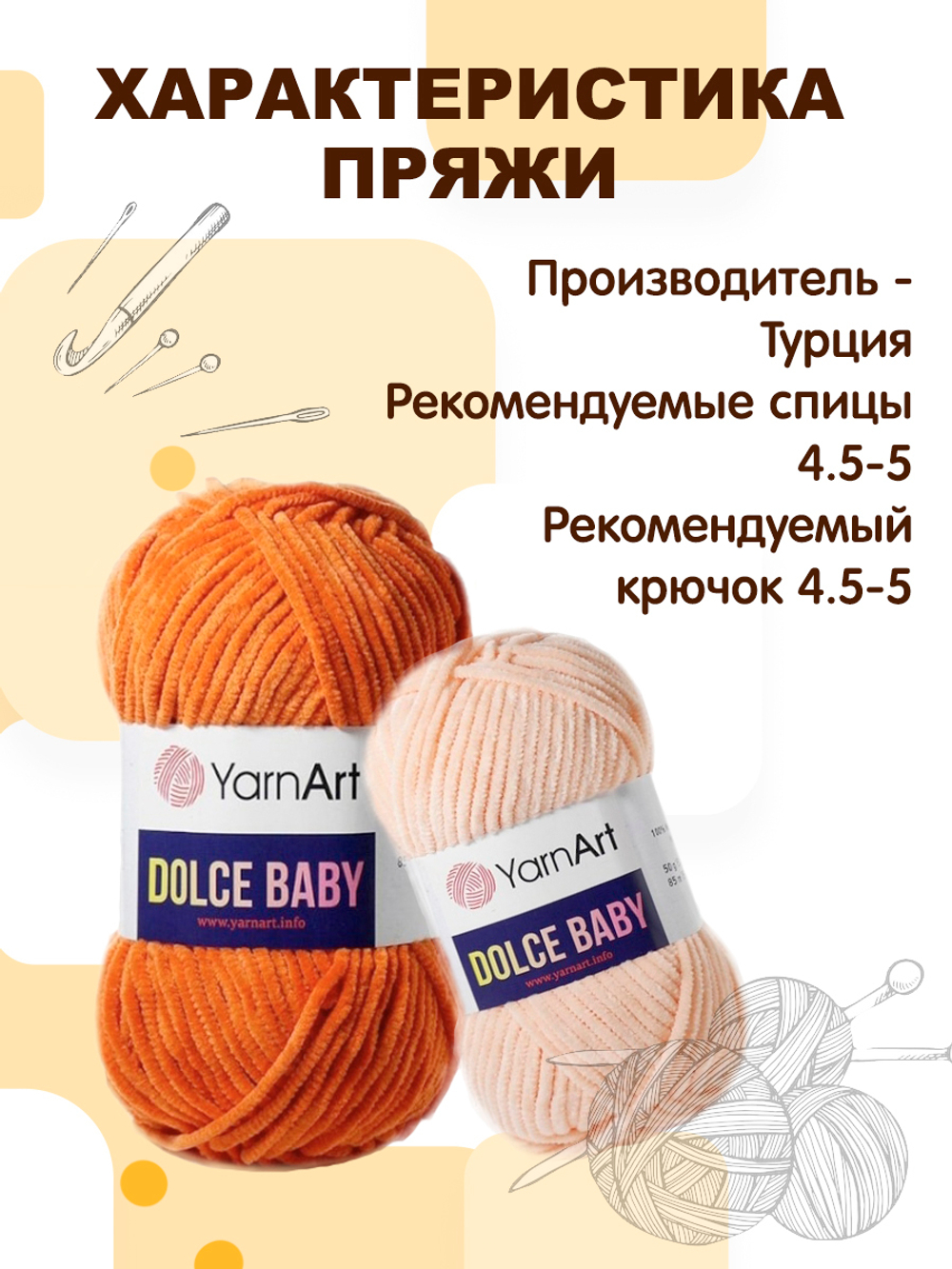 Пряжа Yarnart Dolce Baby (Дольче Бэби), 1 моток, 50 гр, 85 м.