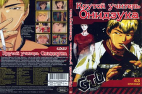 Крутой учитель Онидзука / Great Teacher Onizuka (43 эпизода)