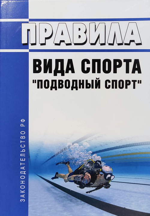 Правила вида спорта "подводный спорт"