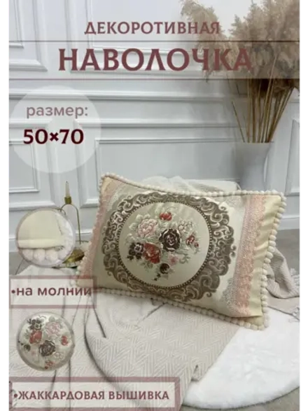 Декоративная наволочка 50х70 с молнией для подушки