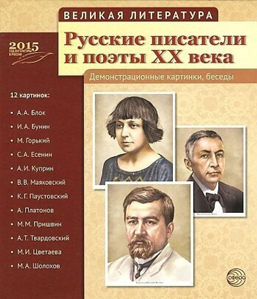 Демонстрационные карточки Велик.литер.Русские писатели и поэты XX века И
