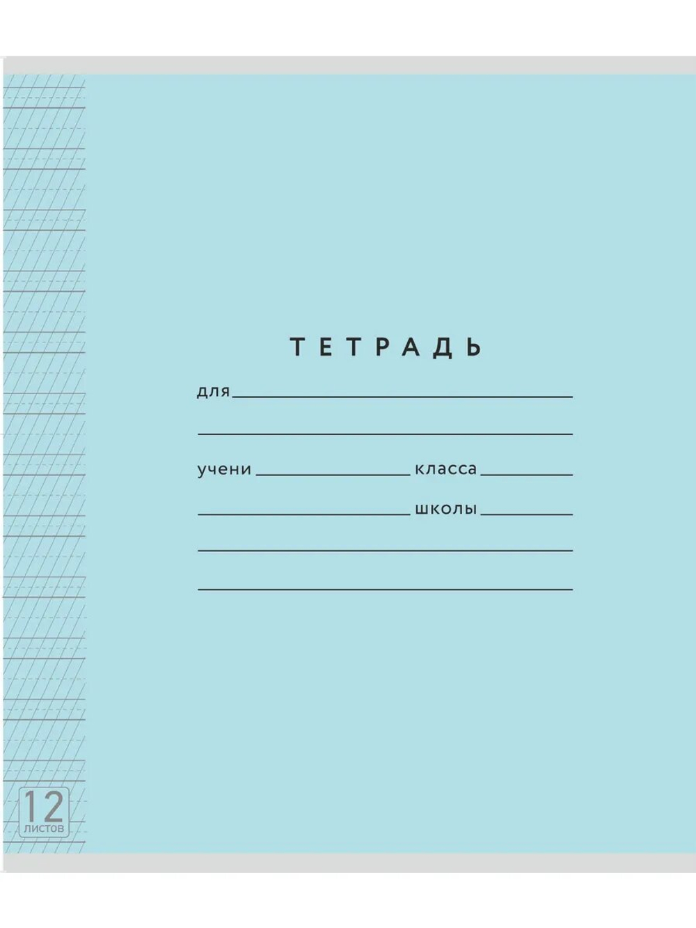 Набор тетрадей ТЕТРАДКИН, частая косая линия 5 мм, 12 л, цвет обложки - голубой, 50 шт
