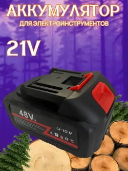 Аккумулятор 48Vh 21Вольт