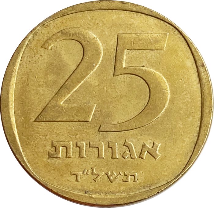 25 агорот 1960-1979 Израиль