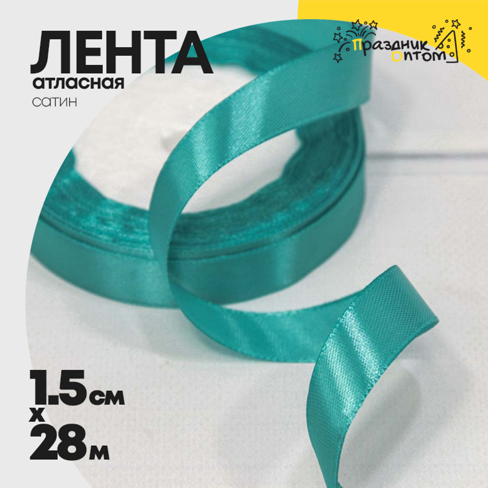Лента Атласная 1,5см х 28м Сатин (Бирюзовый)