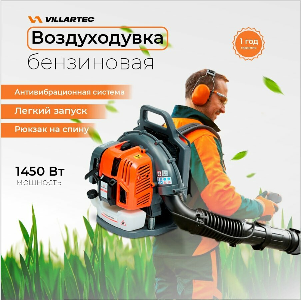 Бензиновая воздуходувка VILLARTEC "BX527", ранцевая, антивибрация, 1450Вт, 8,4кг