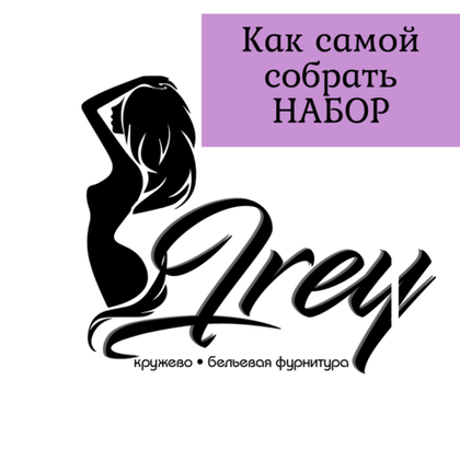 Как самой собрать набор для пошива белья?