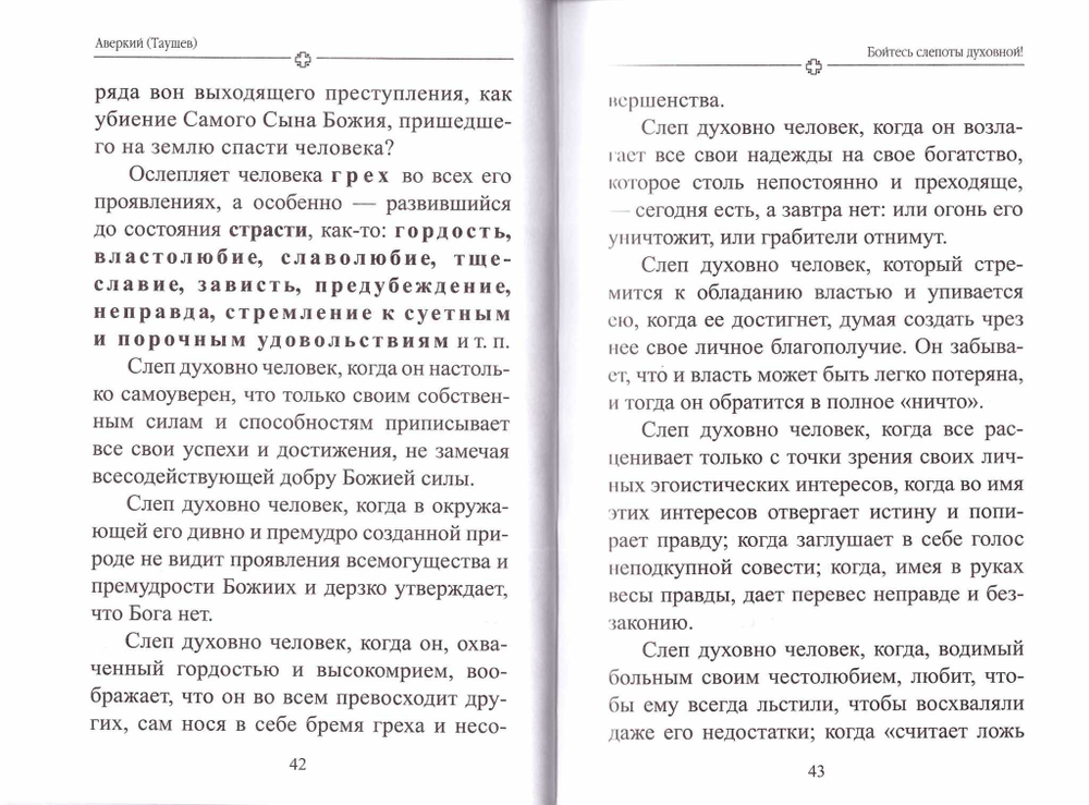 В преддверии антихриста. Архиеп. Аверкий  (Таушев)