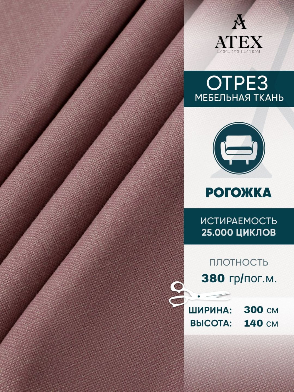 Мебельная ткань.Рогожка.Производство Турция.Высота ткани 140, ширина на выбор
