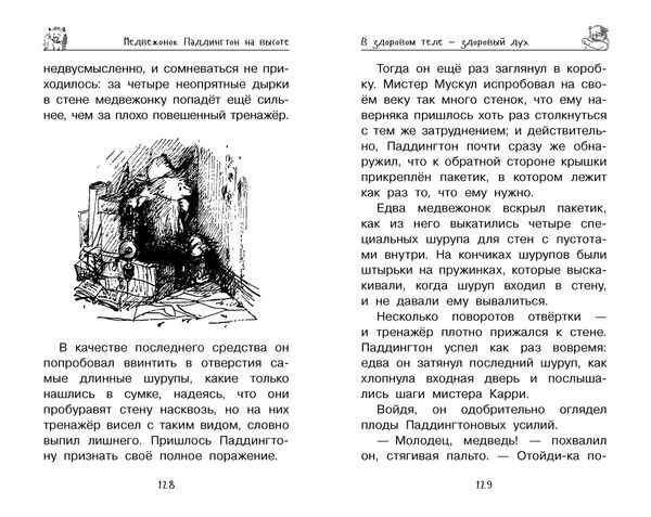 Медвежонок Паддингтон. Всегда на высоте