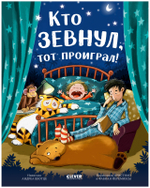 Книжки-картинки. Кто зевнул, тот проиграл!