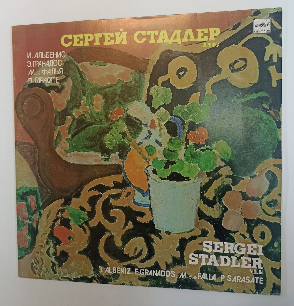 Винтажная виниловая пластинка LP Сергей Стадлер I.Albeniz E.Granados M.de Falla P. Sarasate Seville La Maja Dolorosa No. 3 Suite Populaire Espagnole Caprice Basque (СССР 1989)