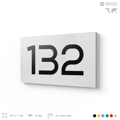 Номер на дверь 132, табличка на дверь для офиса, квартиры, кабинета, аудитории, склада, белая 120х70 мм, Айдентика Технолоджи