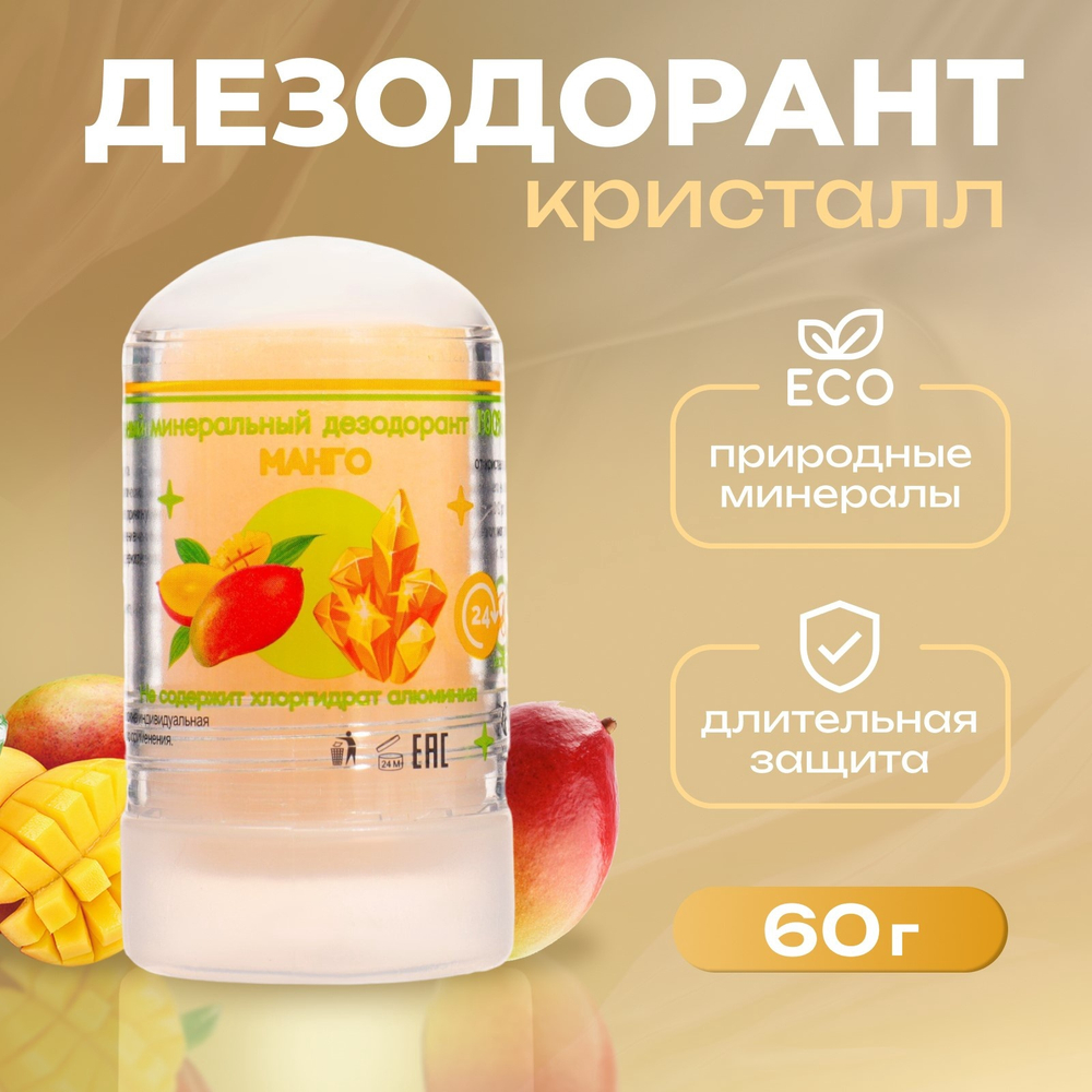 Минеральный дезодорант "Манго".60гр. 7553