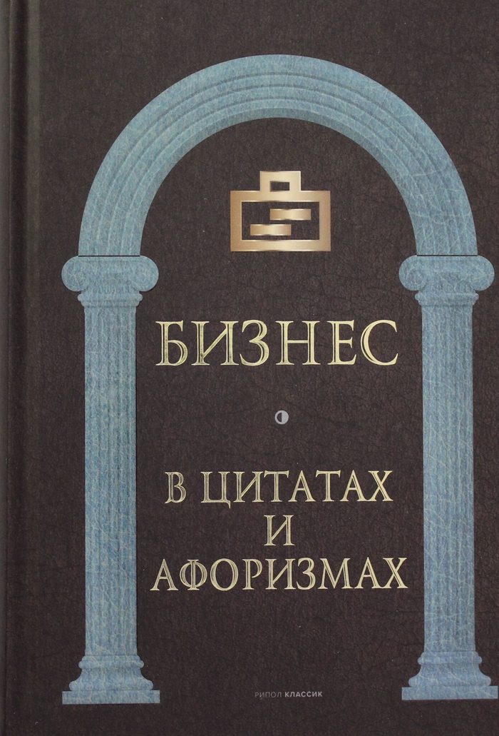 Бизнес в цитатах и афоризмах