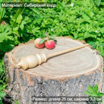 Деревянное опорное веретено из сибирского кедра Art of Siberia 260 мм. B16