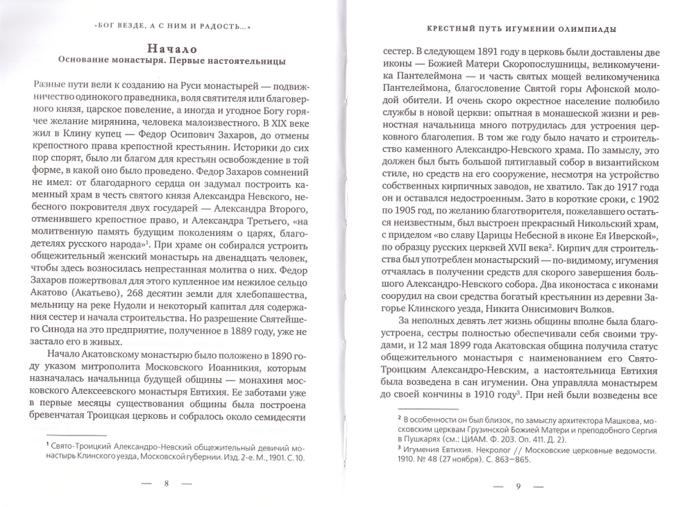 Бог везде, а с Ним и радость... Игумения и сестры Акатовского монастыря во времена гонений