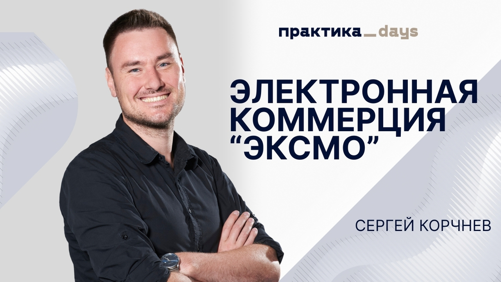 E-commerce "ЭКСМО": 12 млрд выручки, 300 млн на Retail Media. Сергей Корчнев