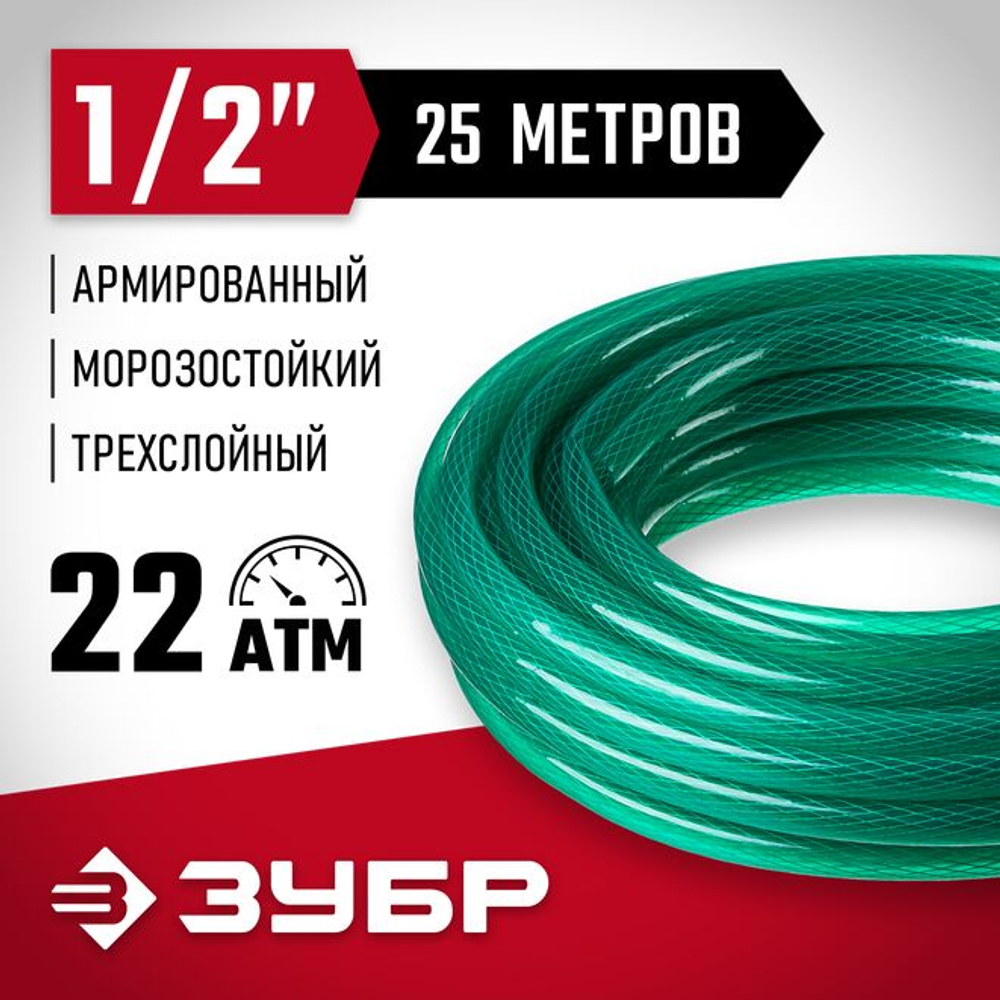 ЗУБР Ø 1/2" x 25 м, 22 атм., 3-x слойный, армированный, шланг поливочный 40311-1/2-25