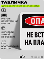 Табличка для обеспечения безопасности "Опасно, не вставайте на платформу", для офиса, по охране труда для предприятия, организаций, 40х30 см, Silver Plane x Айдентика Технолоджи
