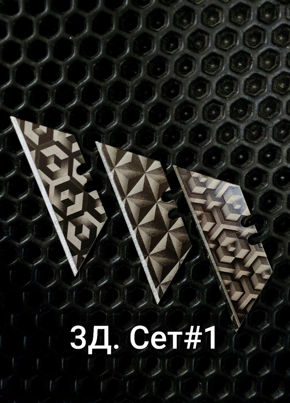 Сменные лезвия. 3D сет№1