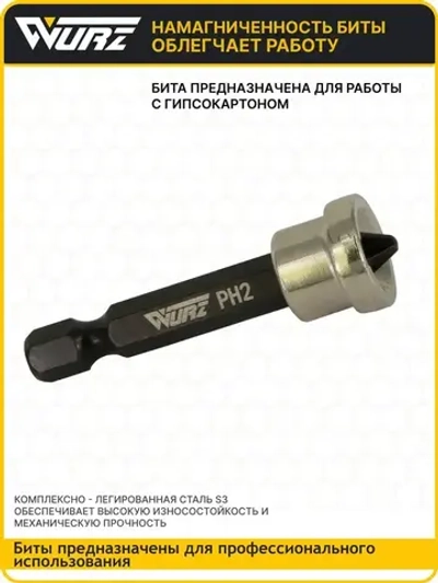 Бита PH2 x 50мм S3 2шт. с ограничителем для гипсокартона WURZ 3400-2