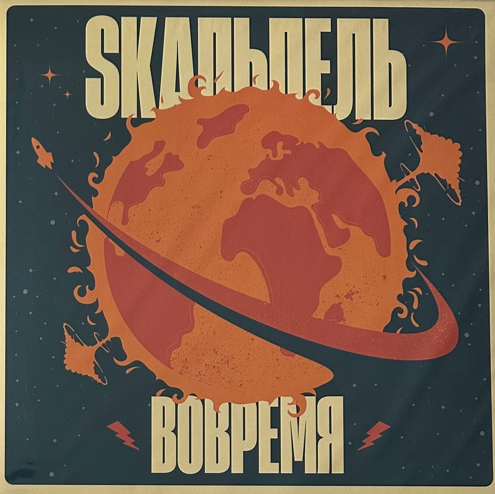 Skaльпель - ВОВРЕМЯ (Россия 2024г.)