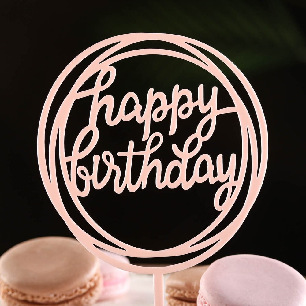Топпер для торта "Happy Birthday"
