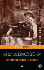 Записки старого козла. Чарльз Буковски