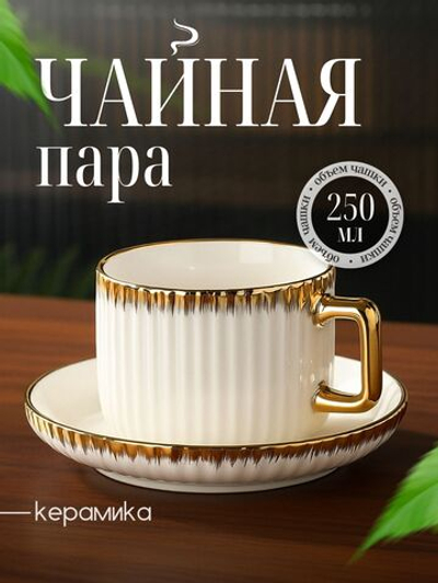 Чайная пара, для чая и кофе, 250 мл.