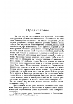 Очерки тверского раскола и сектантства | Скворцов Дмитрий Иванович