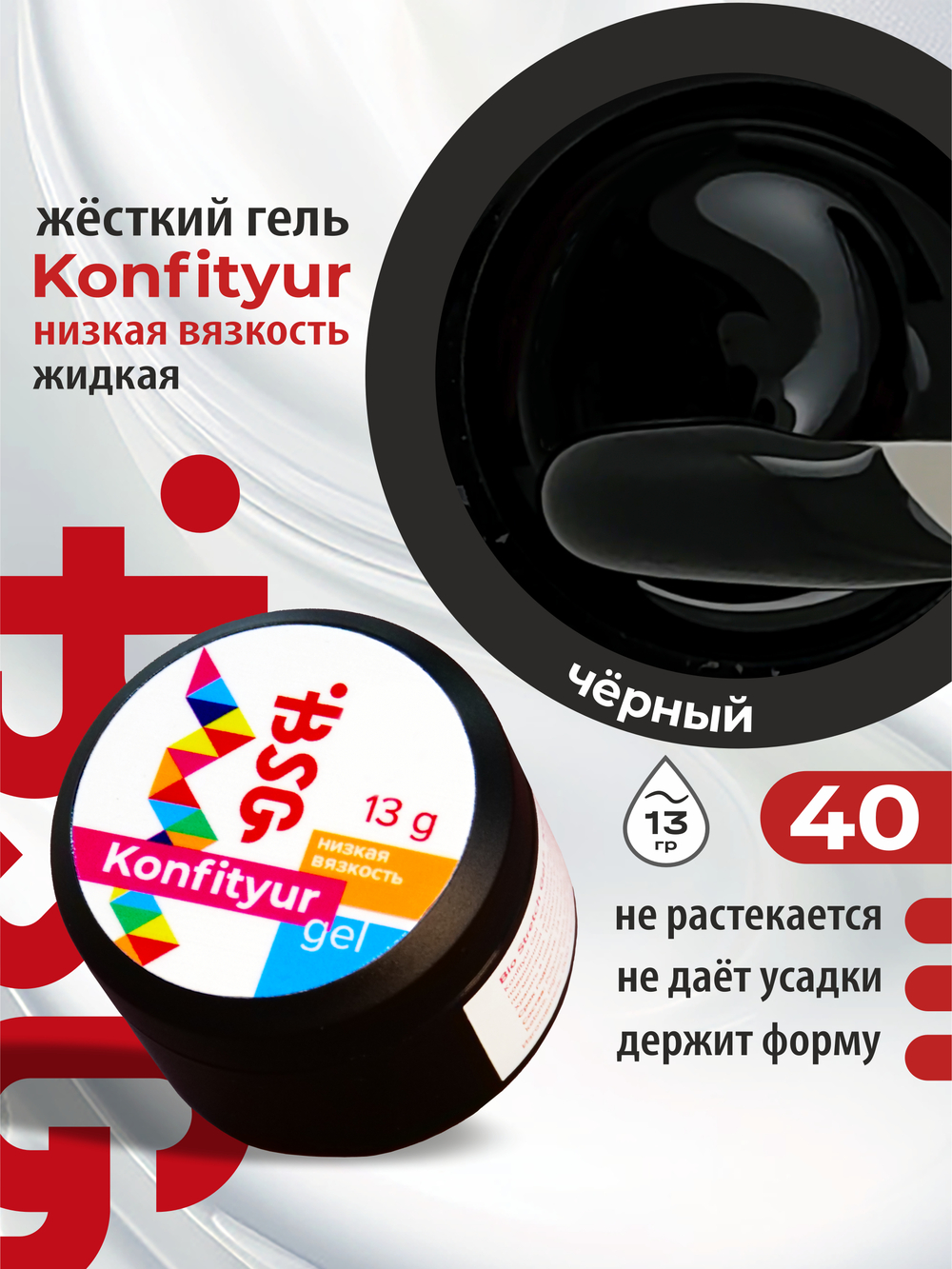 BSG Жёсткий гель для наращивания Konfityur НИЗКАЯ ВЯЗКОСТЬ №40 (13 г)