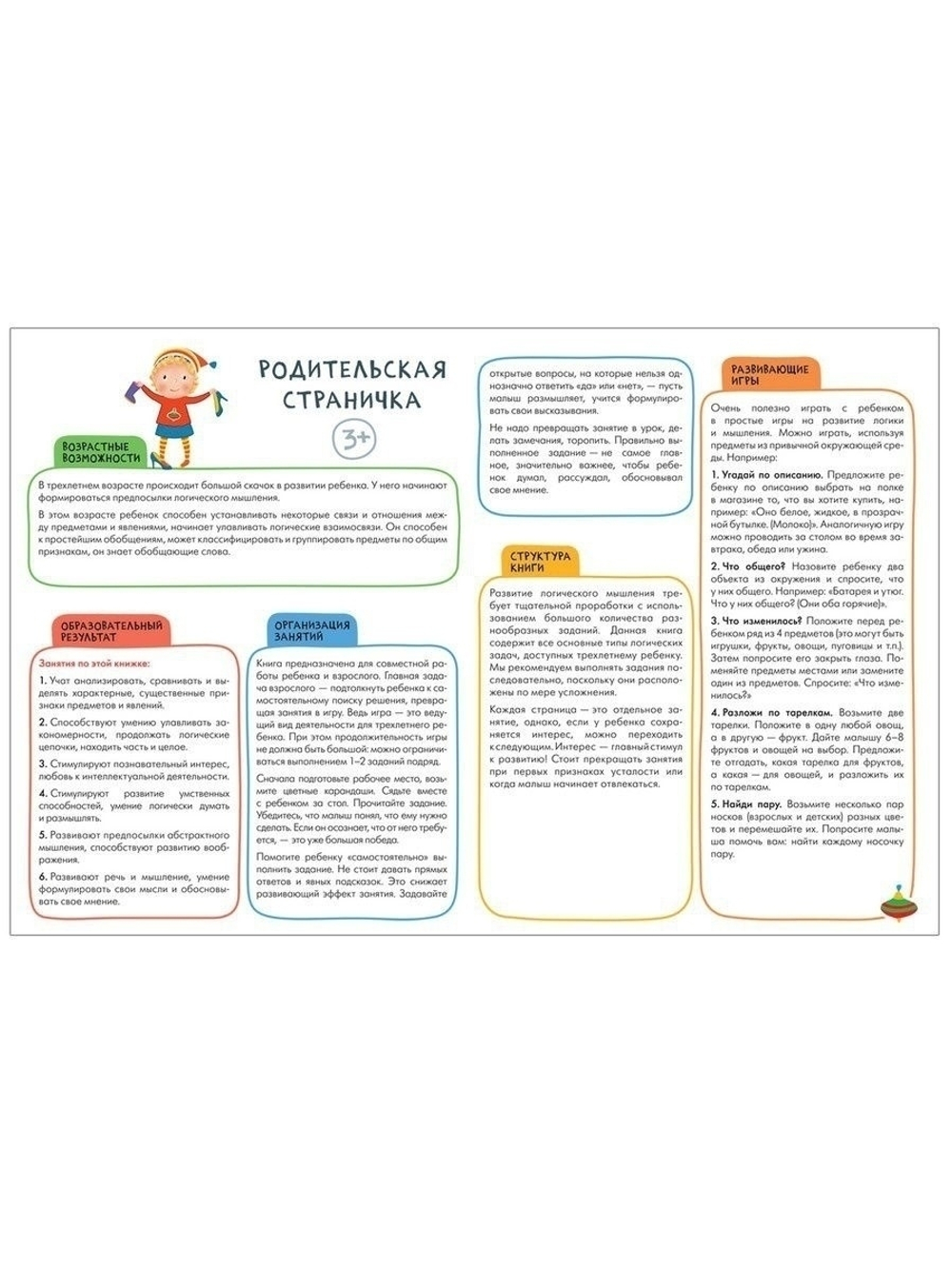 Логика, мышление 3+ Школа Семи Гномов. Активити с наклейками