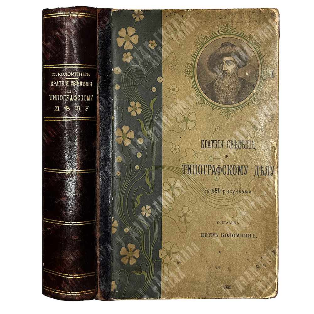 Коломнин Петр Петрович. Краткие сведения по типографическому делу. СПб., Тип. А. С. Суворина, 1899г.