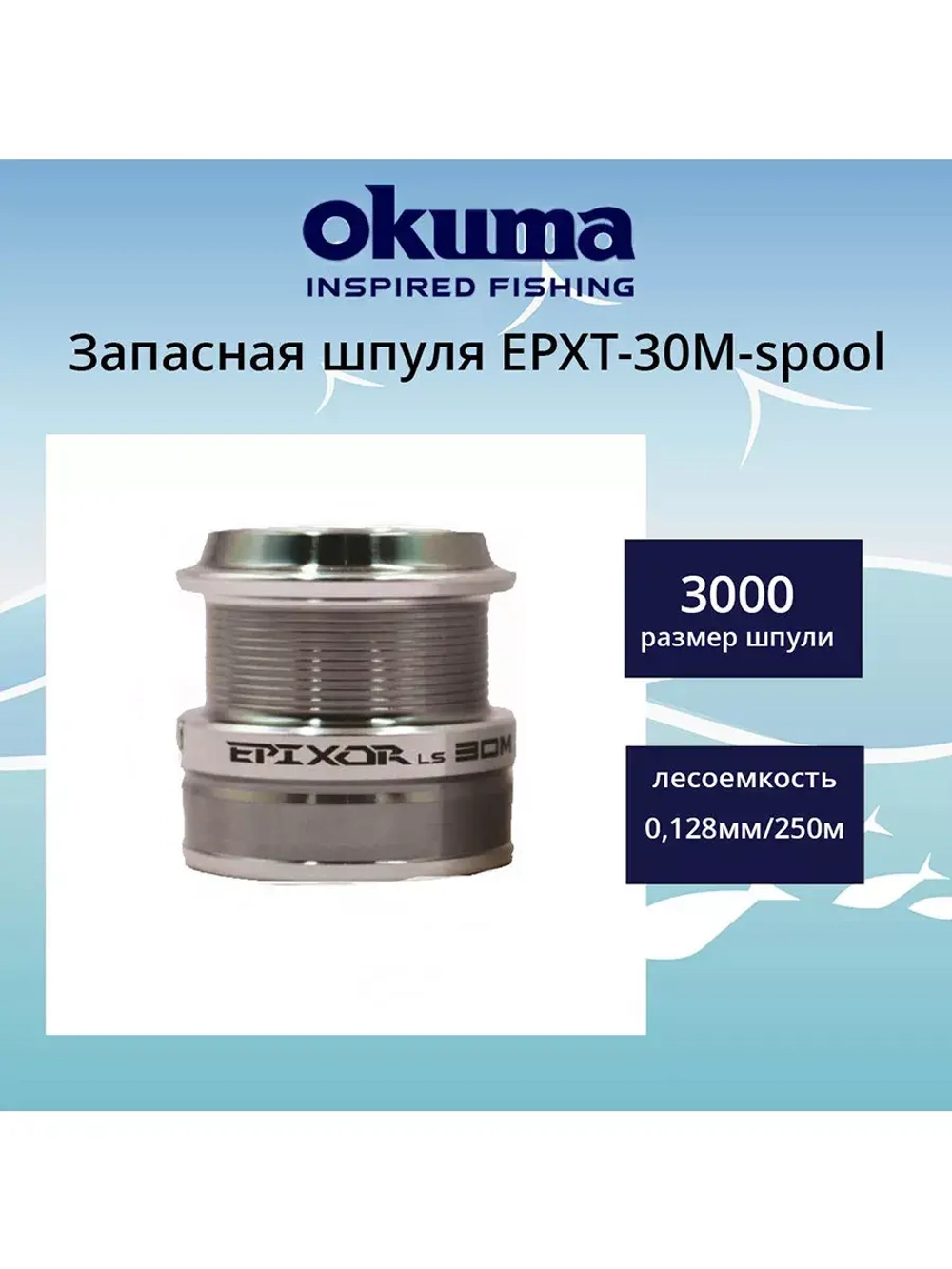 Запасная шпуля для рыболовной катушки EPXT-40M-spool