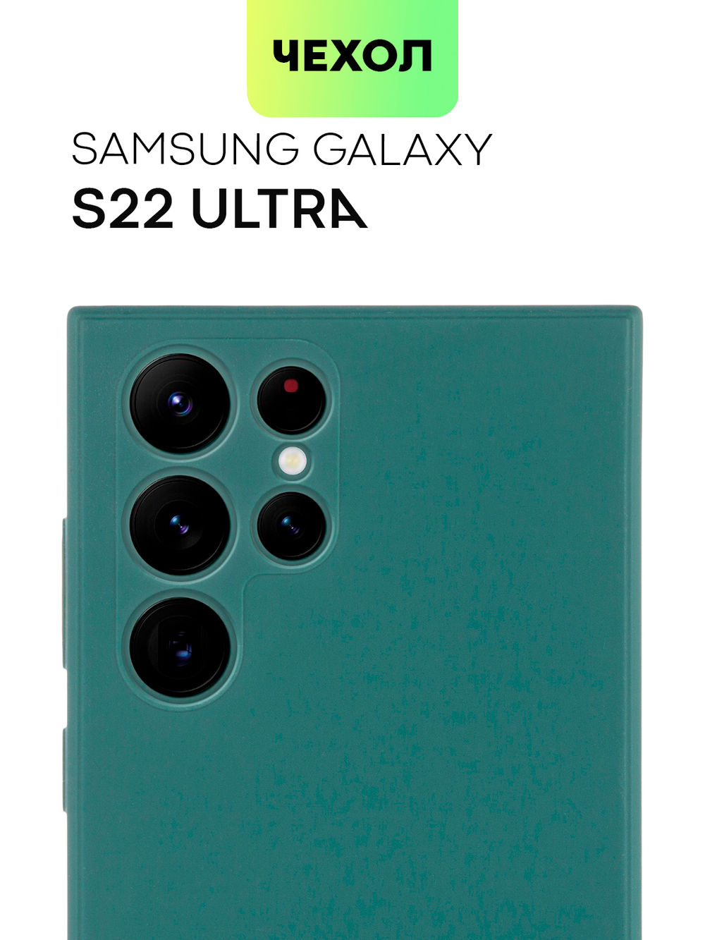 Чехол BROSCORP для Samsung Galaxy S22 Ultra оптом (арт. SS-S22U-COLOURFUL-DARKGREEN)