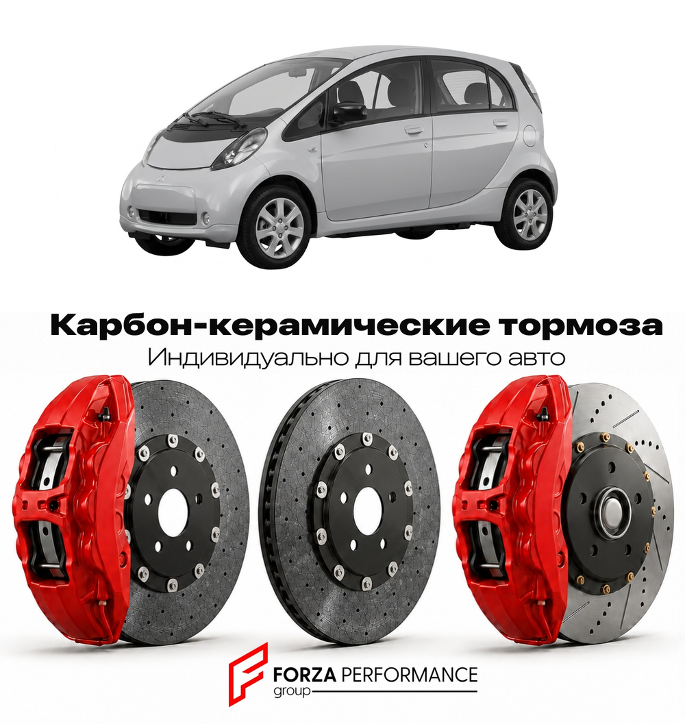 Карбон-керамическая тормозная система для Mitsubishi i-MiEV I HA 2009-2021 Митсубиси
