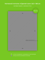 Матовый натяжной потолок 4.9 м2